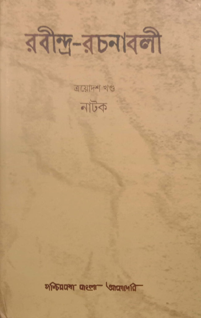 Rabindra Rachanabali Vol-13 (Natak) (রবীন্দ্র রচনাবলী ত্রয়োদশ খণ্ড (নাটক))