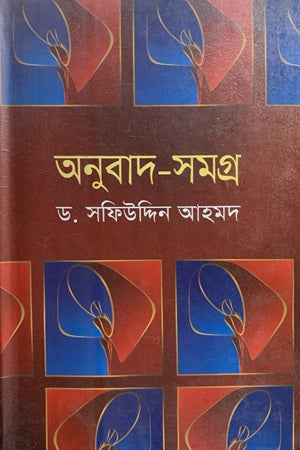 Onubad Shomogro (Socrates-Dirozio-Baudelaire-Rimbaud-Pablo Neruda) (অনুবাদ সমগ্র (সক্রেটিস-ডিরোজিও-বোদলেয়ার-র‌্যাঁবো-পাবলো নেরুদা))