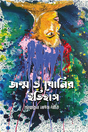 Janma O Yonir Itihas (জন্ম ও যোনির ইতিহাস)