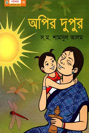 Opor Duper (অপির দুপুর)