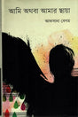 Ami Athoba Amar Chhaya (আমি অথবা আমার ছায়া)