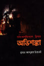 Abhisanka (অভিশঙ্কা)
