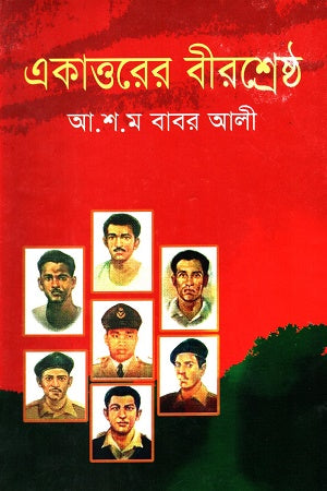 Ekattorer Bircresto (একাত্তরের বীরশ্রেষ্ঠ)