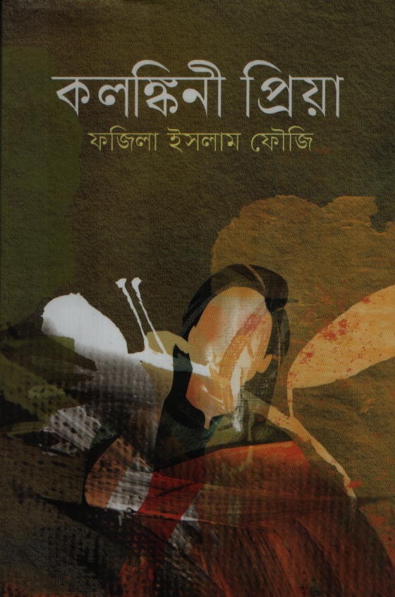 Kalankini Priya (কলঙ্কিনী প্রিয়া)