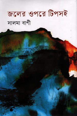 Joler Opore Tipsi (জলের ওপরে টিপসই)