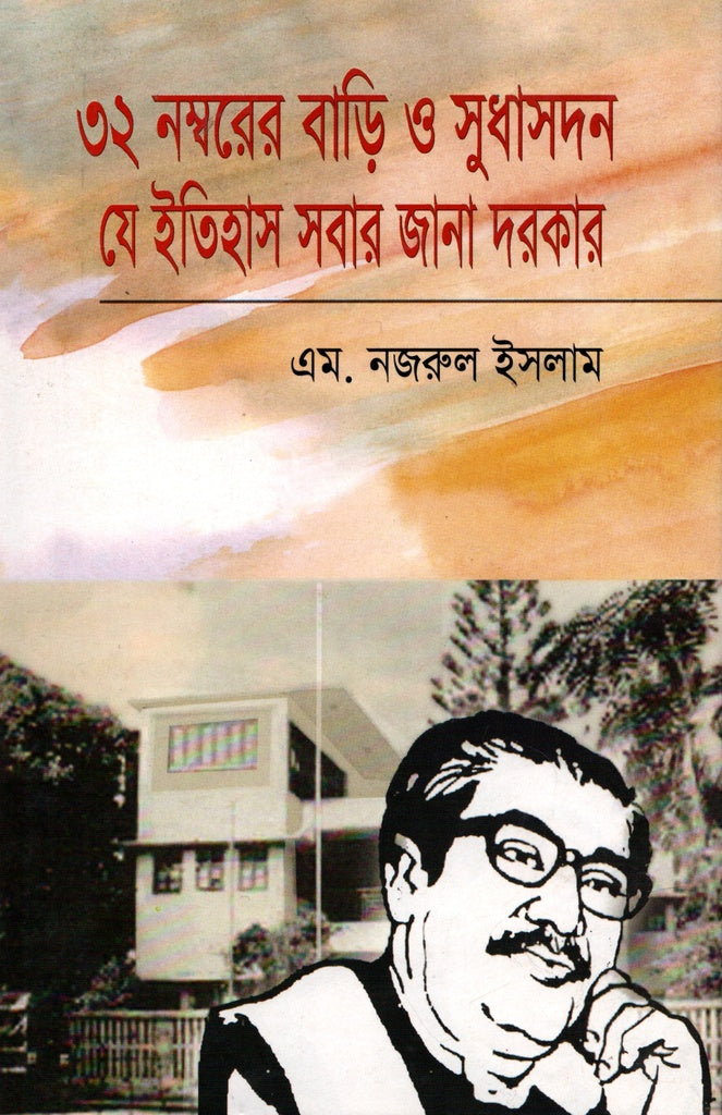 32 Numberer Bari O Sudhasadan (৩২ নম্বরের বাড়ি ও সুধাসদন)