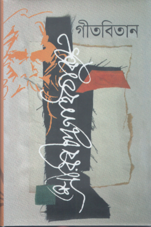 Gitbitan (গীতবিতান)