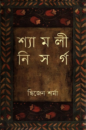 Shyamoli Nisorg (শ্যামলী নিসর্গ)