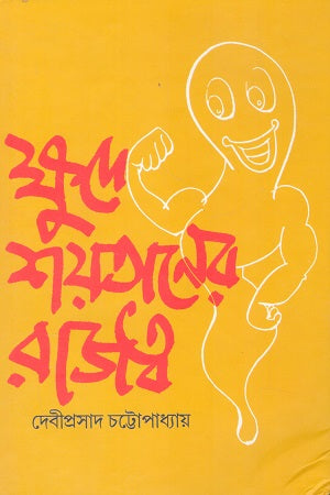 Khudey Shoytaner Rajotto (ক্ষুদে শয়তানের রাজত্ব)