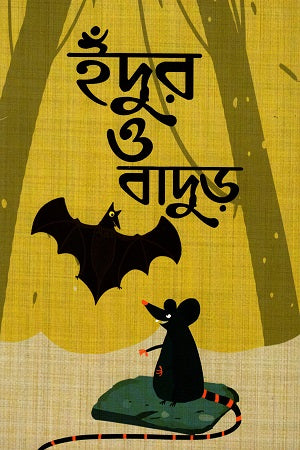 Indur O Badur (ইঁদুর ও বাদুড়)