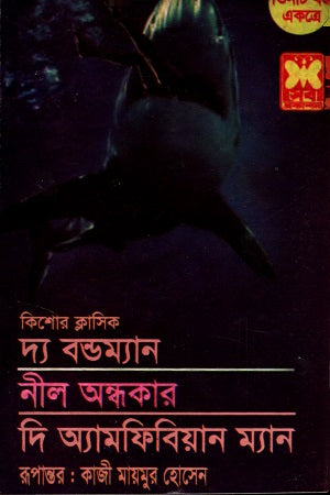 Tin Ti Boi Ekotre: The Bondman, Neel Ondhokar, and The Amphibian Man (তিনটি বই একত্রে দ্য বন্ডম্যান নীল অন্ধকার ও দি অ্যামফিবিয়ান ম্যা...)