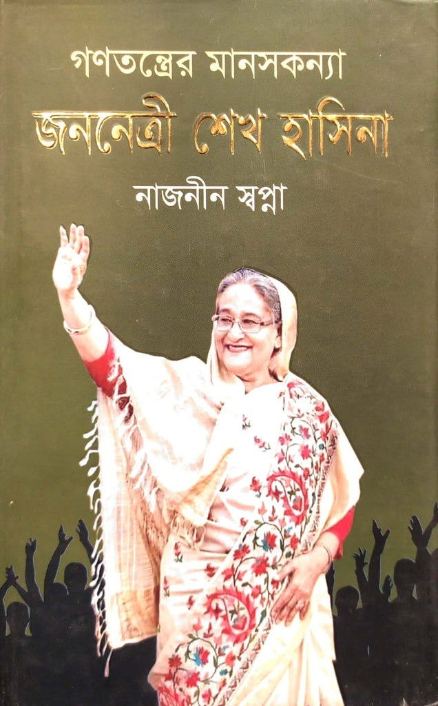 Gonotontroer Manoshkonya Jononetri Sheikh Hasina (গণতন্ত্রের মানসকন্যা জননেত্রী শেখ হাসিনা)