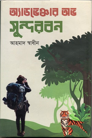Adventure of Sundarbans (অ্যাডভেঞ্চার অভ সুন্দরবন)