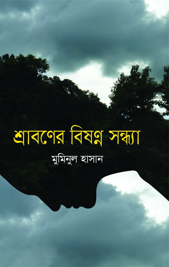Shraboner Bishonno Shondhya (শ্রাবণের বিষণ্ন সন্ধ্যা)
