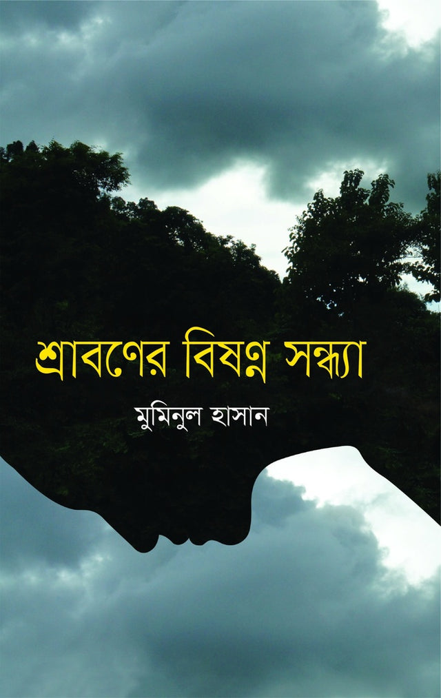 Shraboner Bishonno Shondhya (শ্রাবণের বিষণ্ন সন্ধ্যা)