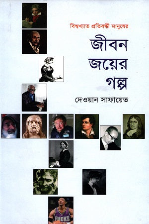Jibon Joyer Golpo (জীবন জয়ের গল্প)