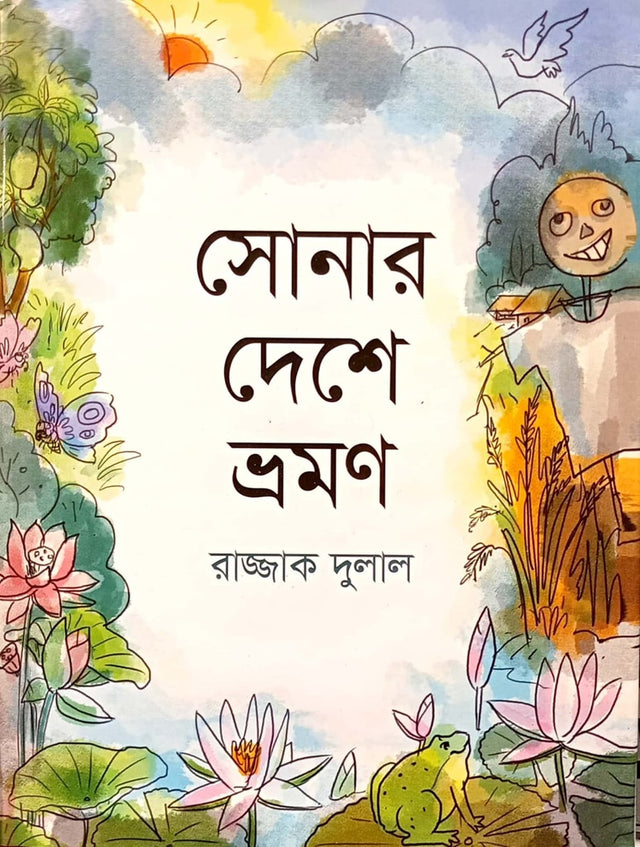 Sonar Deshe Bhraman (সোনার দেশে ভ্রমণ)