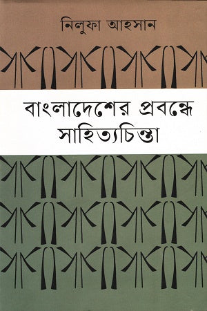 Literary Thoughts in the Essays of Bangladesh (বাংলাদেশের প্রবন্ধে সাহিত্যচিন্তা)