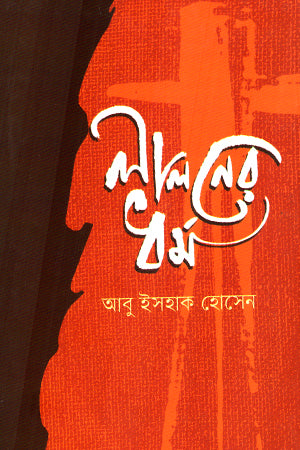 Laloner Dhormo (লালনের ধর্ম)