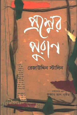 Prashner Puran (প্রশ্নের পুরাণ)