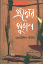 Prashner Puran (প্রশ্নের পুরাণ)