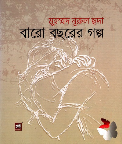 Baro Bacharer Golpo (বারো বছরের গল্প)