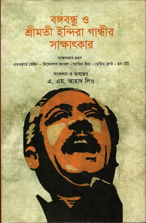 Bangabandhu O Shrimati Indira Gandhi'r Sakhatkar (বঙ্গবন্ধু ও শ্রীমতী ইন্দিরা গান্দীর সাক্ষাৎকার)