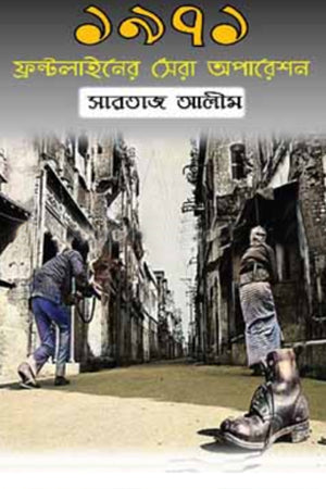 1971 Frontline's Best Operations (১৯৭১ ফ্রন্টলাইনের সেরা অপারেশন)