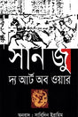 The Art of War (দ্য আর্ট অব ওয়ার)