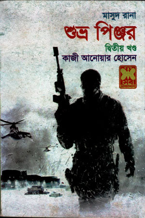 Masud Rana 418: Shubhra Pinjar (Second Volume) (মাসুদ রানা ৪১৮ : শুভ্র পিঞ্জর (দ্বিতীয় খণ্ড))