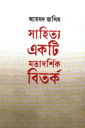 Sahitya Ek Ti Matadarshik Bitarka (সাহিত্য একটি মতাদর্শিক বিতর্ক)
