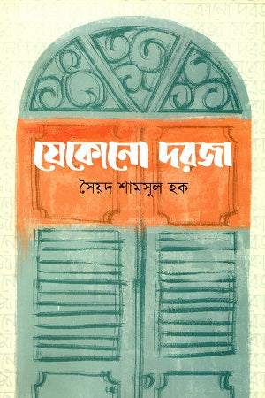 Jekono Dorja (যেকোনো দরজা)