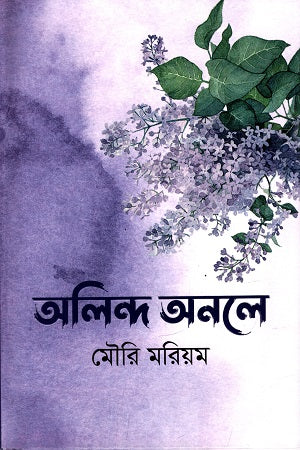 Alinda Anole (অলিন্দ অনলে)