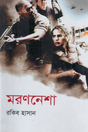Moronnesha (মরণনেশা)