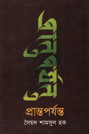 Prantoporyonto (প্রান্তপর্যন্ত)