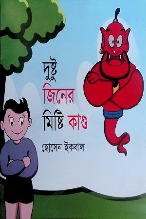 Dustu Jiner Misty Kando (দুষ্টু জিনের মিষ্টি কাণ্ড)