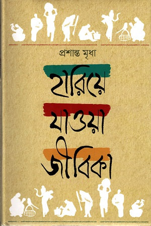 Hariye Jawa Jibika (হারিয়ে যাওয়া জীবিকা)