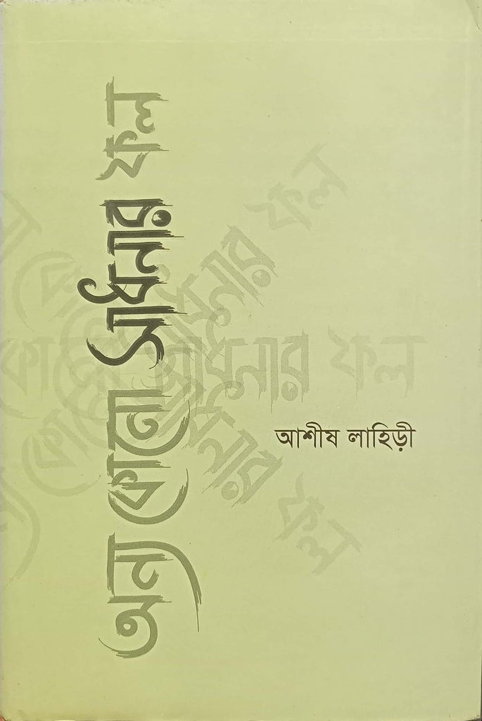 Onno Kono Sadhonar Fol (অন্য কোনো সাধনার ফল)
