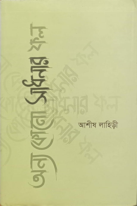 Onno Kono Sadhonar Fol (অন্য কোনো সাধনার ফল)
