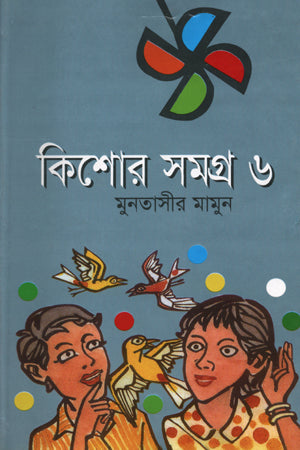 Kishor Samagra 6 (কিশোর সমগ্র ৬)