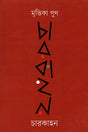 Char Kahan (চারকাহন)