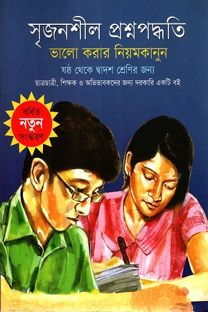 Srijonshil Proshnopoddhoti: Bhalo Korar Niomkanun (সৃজনশীল প্রশ্নপদ্ধতি : ভালো করার নিয়মকানুন)