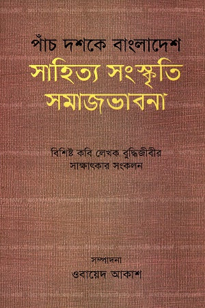 Panch Dashake Bangladesh Sahitya Sanskriti Samajbhavna (পাঁচ দশকে বাংলাদেশ সাহিত্য সংস্কৃতি সমাজভাবনা)