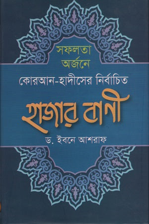 Selected Thousand Sayings of the Quran and Hadith for Achieving Success (সফলতা অর্জনে কোরআন-হাদীসের নির্বাচিত হাজার বাণী)