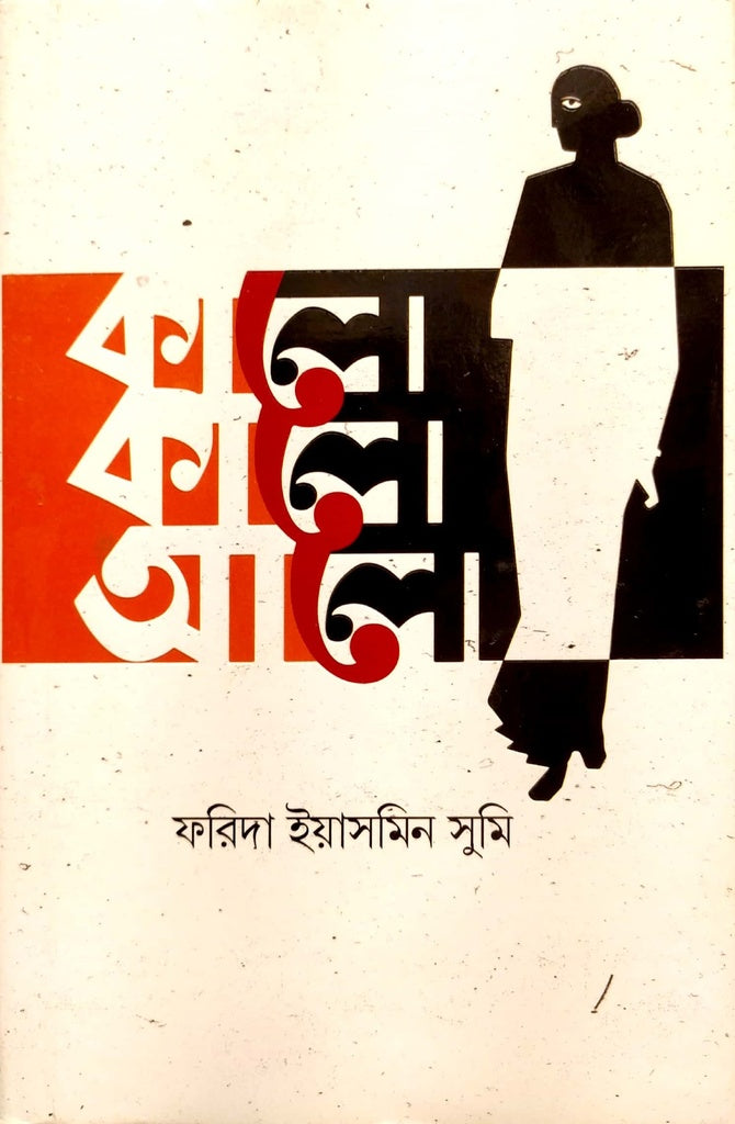 Kalo Kalo Alo (কালো কালো আলো)