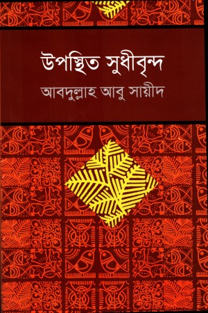 Uposthit Sudhibrindo (উপস্থিত সুধীবৃন্দ)