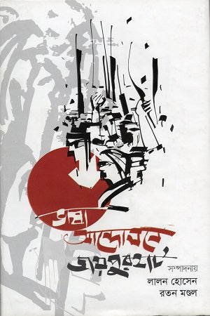 Bhasha Andolon-e Joypurhat (ভাষা আন্দোলনে জয়পুরহাট)