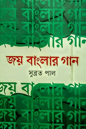 Joy Banglar Gan (জয় বাংলার গান)