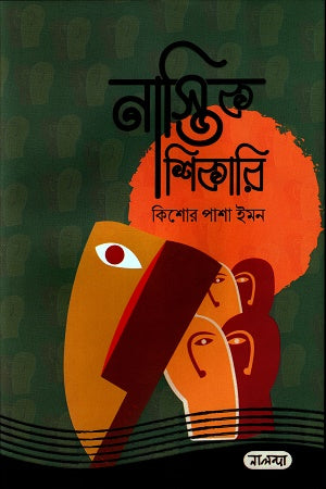 Nastik Shikari (নাস্তিক শিকারি)