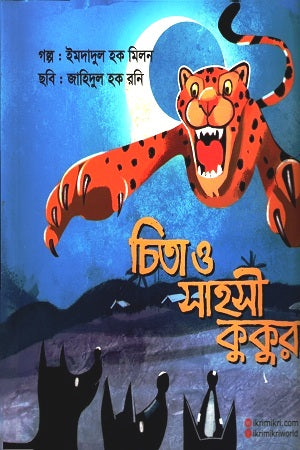 Chita O Sahasi Kukur (চিতা ও সাহসী কুকুর)